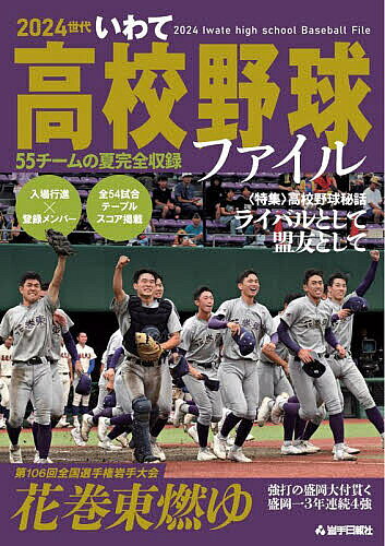 ＜全品15倍 ※8/24~27限定 要エントリー＞2024世代いわて高校野球ファイル