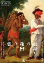 奴隷たちの秘密の薬 18世紀大西洋世界の医療と無知学/ロンダ・シービンガー/小川眞里子/鶴田想人【3000円以上送料無料】