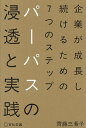パーパスの浸透と実践 企業が成長し続けるための7つのステップ/齊藤三希子【3000円以上送料無料】