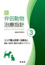 新伴侶動物治療指針 3/石田卓夫【3000円以上送料無料】