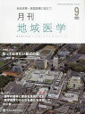 月刊地域医学 Vol.38-No.9(2024-9)【3000円以上送料無料】