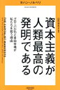 資本主義が人類最高の発明である グローバル化と自由市場が私たちを救う理由/ヨハン・ノルベリ/山形浩生【3000円以上送料無料】