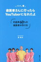 パパ、僕歯医者さんに行ったらYouTuberになれたよ 利益率60%の歯医者の作り方/原英次【3000円以上送料無料】