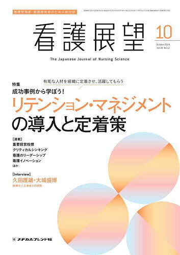 看護展望 2024年10月号【雑誌】【3000円以上送料無料】