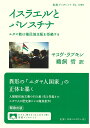イスラエルとパレスチナ ユダヤ教は植民地支配を拒絶する/ヤコヴ・ラブキン/鵜飼哲【3000円以上送料無料】