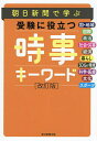 朝日新聞で学ぶ受験に役立つ時事キーワード【3000円以上送料無料】