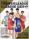 大同生命SV.LEAGUE V.LEAGUE公式ガイド 2024-25【3000円以上送料無料】