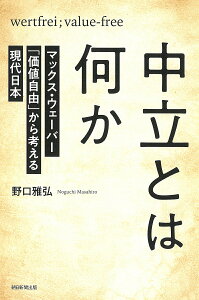 中立とは何か マックス・ウェーバー「価値自由」から考える現代日本/野口雅弘【3000円以上送料無料】