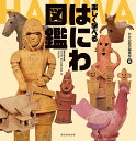 楽しく学べるはにわ図鑑/かみゆ歴史編集部/朝日新聞出版【3000円以上送料無料】