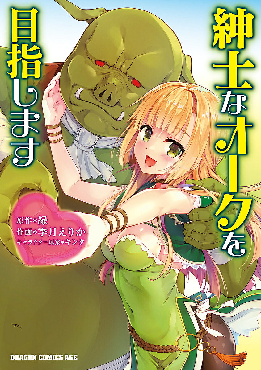 【3千円以上送料無料】紳士なオークを目指します／緑／季月えりか