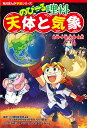 のびーる理科天体と気象 地球・宇宙・天気・自然/小川眞士/小川京美【3000円以上送料無料】
