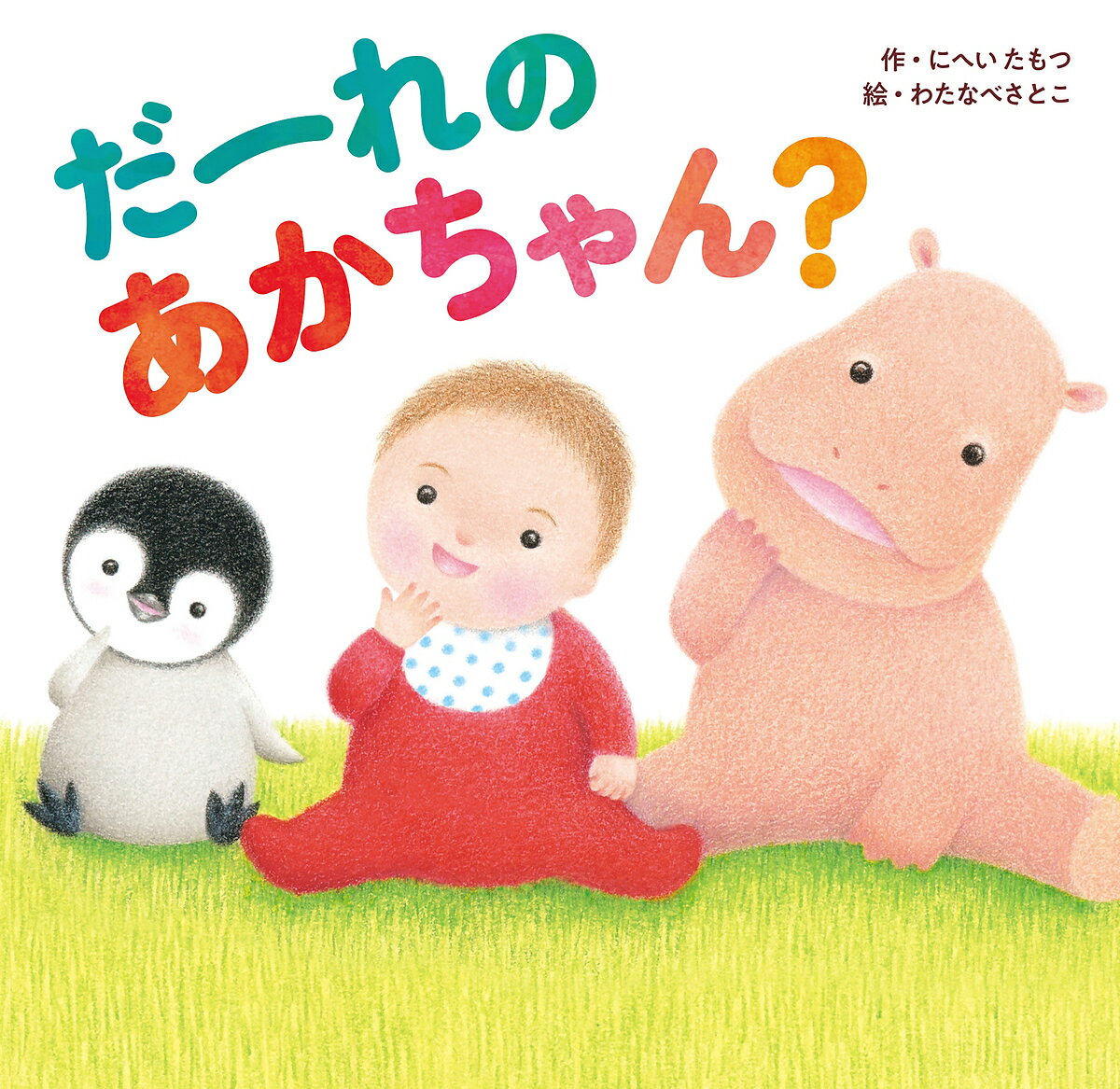 だーれのあかちゃん?／にへいたもつ／わたなべさとこ／子供／絵本【3000円以上送料無料】のサムネイル