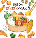 まほうのぱくぱくべんとう/まいのおやつ【3000円以上送料無料】