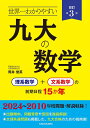 世界一わかりやすい九大の数学 理系数学+文系数学の前期日程15か年/筒井俊英【3000円以上送料無料】