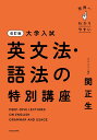 世界一わかりやすい大学入試英文法・語法の特別講座/関正生【3000円以上送料無料】