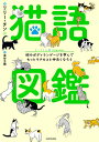 猫語図鑑 猫のボディランゲージを学んでもっとウチのコと仲良くなろう/リリー・チン/茶谷千穂【3000円以上送料無料】
