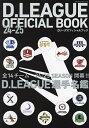 D.LEAGUE OFFICIAL BOOK 24-25/D.LEAGUE【3000円以上送料無料】
