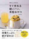 身体にいいものだけ!すぐ作れる朝ごパン、米粉おやつ/リケコ/レシピ【3000円以上送料無料】