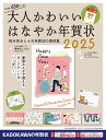 大人かわいいはなやか年賀状 2025【3000円以上送料無料】
