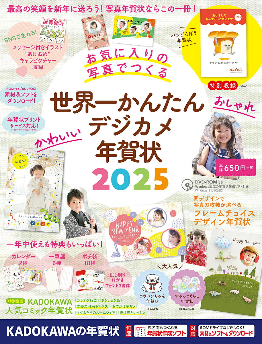 世界一かんたんデジカメ年賀状 2025【3000円以上送料無料】