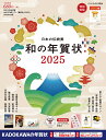 日本の伝統美和の年賀状 2025【3000円以上送料無料】
