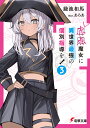 赤点魔女に異世界最強の個別指導を! 3/鎌池和馬【3000円以上送料無料】