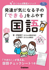 さくらんぼ教室メソッド発達が気になる子の「できる」をふやす国語/伊庭葉子/小寺絢子【3000円以上送料無料】