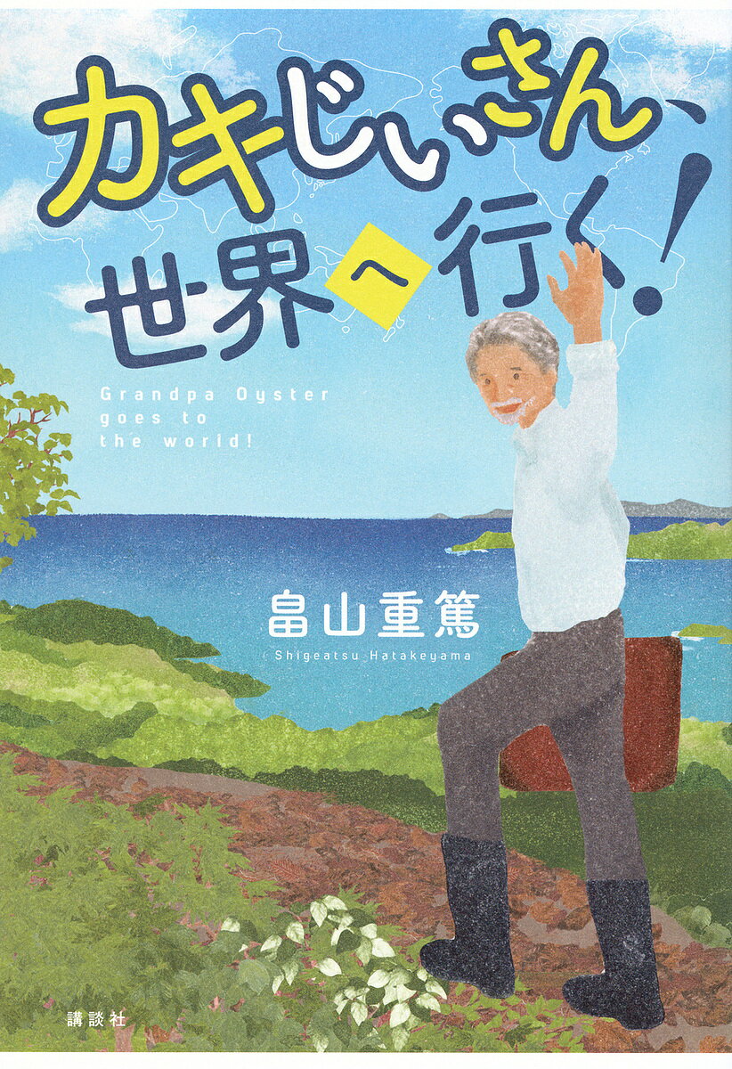 カキじいさん、世界へ行く!／畠山重篤【3000円以上送料無料】のサムネイル