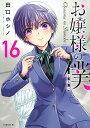 お嬢様の僕 16/田口ホシノ【3000円以上送料無料】