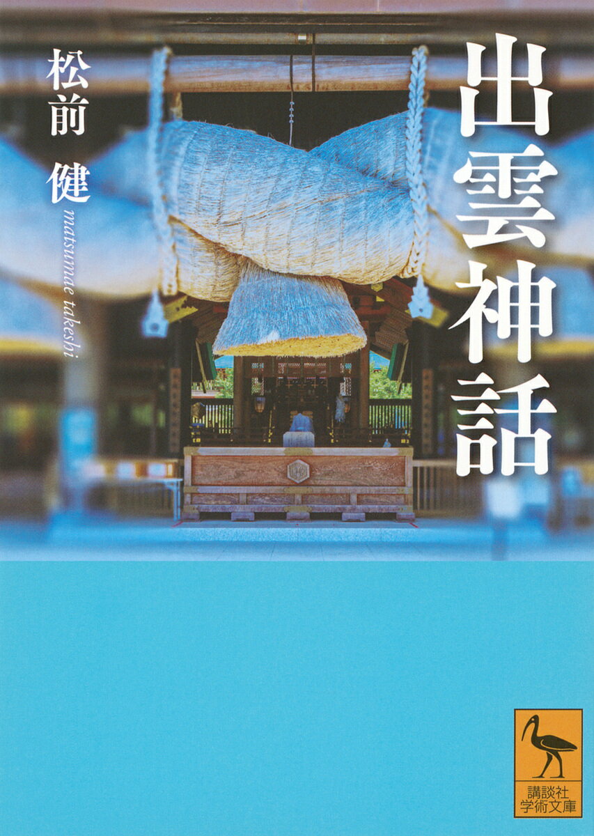 出雲神話／松前健【3000円以上送料無料】