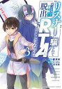 リスナーに騙されてダンジョンの最下層から脱出RTAすることになった 3/都月梓/うにがら/恋狸【3000円以上送料無料】