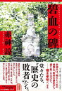 碧血の碑/赤神諒【3000円以上送料無料】
