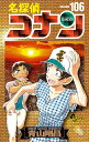 名探偵コナン 106 特装版【3000円以上送料無料】