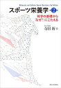 スポーツ栄養学 科学の基礎から「なぜ?」にこたえる/寺田新【3000円以上送料無料】