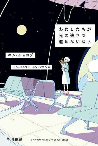 わたしたちが光の速さで進めないなら／キムチョヨプ／カンバンファ／ユンジヨン【3000円以上送料無料】