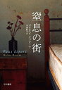 窒息の街/マリオン・メッシーナ/手束紀子【3000円以上送料無料】