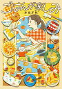 ごはんが楽しみ/井田千秋【3000円以上送料無料】