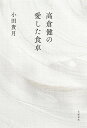 高倉健の愛した食卓/小田貴月【3000円以上送料無料】