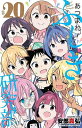 あつまれ!ふしぎ研究部 #20/安部真弘【3000円以上送料無料】
