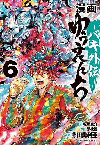 小學館Korokoro doragon comic - 漫画ゆうえんち バキ外伝 6／板垣恵介／夢枕獏／藤田勇利亜【3000円以上送料無料】