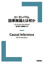ローゼンバウム因果推論とは何か/ポール・R.ローゼンバウム/高田悠矢/高橋耕史【3000円以上送料無料】