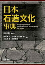 日本石造文化事典/浜田弘明【3000円以上送料無料】