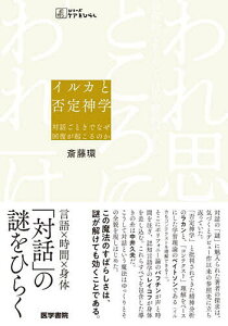イルカと否定神学 対話ごときでなぜ回復が起こるのか/斎藤環【3000円以上送料無料】