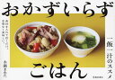 おかずいらずごはん 一飯一汁のススメ/木鍋まわた/レシピ【3000円以上送料無料】
