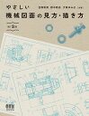 やさしい機械図面の見方・描き方/住野和男/鈴木剛志/大塚ゆみ子【3000円以上送料無料】