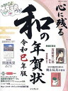 心に残る和の年賀状 令和巳年版【3000円以上送料無料】
