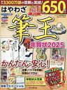 はやわざ筆王年賀状 2025/インプレス年賀状編集部【3000円以上送料無料】