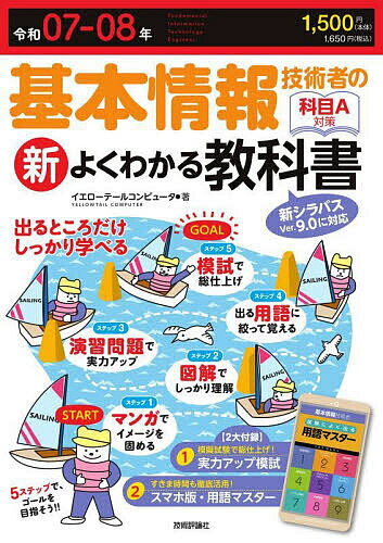 基本情報技術者の新よくわかる教科書 科目A対策 令和07-08年/イエローテールコンピュータ【3000円以上送料無料】