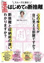 スムーズに進む!漫画・はじめての断捨離/やましたひでこ【3000円以上送料無料】
