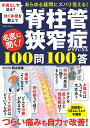 名医に聞く!脊柱管狭窄症がラクになる100問100答/銅冶英雄【3000円以上送料無料】